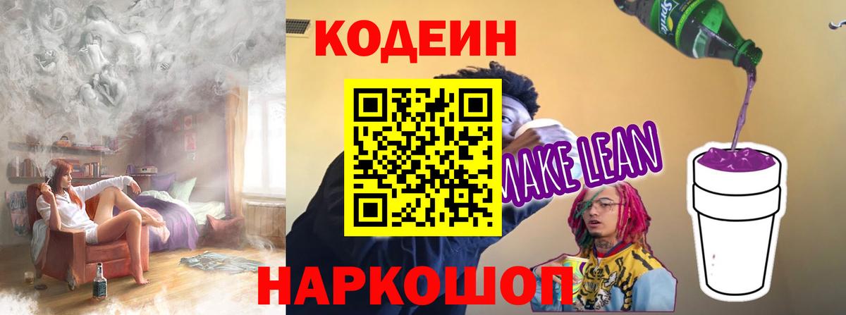 Заречный  Кодеин напиток Lean (лин)  Вход с VPN  Кодеин Purple Drank 